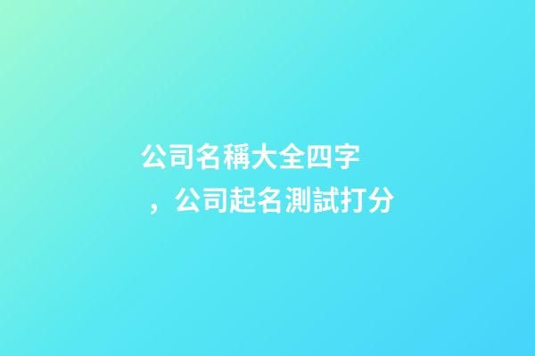 公司名稱大全四字，公司起名測試打分